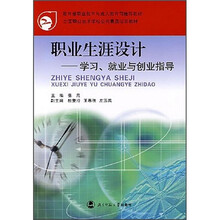职业生涯设计：学习、就业与创业指导