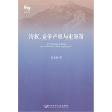 海洋文库·研究系列：海权、竞争产权与屯海策