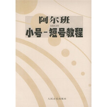 阿尔班小号短号教程
