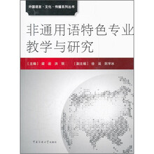非通用语特色专业教学与研究