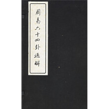 周易六十四卦通解(线装版)