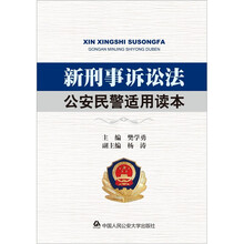 新刑事诉讼法公安民警适用读本