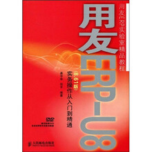 用友ERP实验室精品教程：用友ERP-U8（8.61版）实务操作从入门到精通（附光盘）