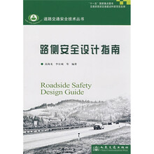 路侧安全设计指南