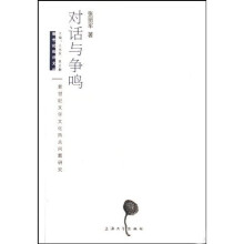 对话与争鸣：新世纪文学文化热点问题研究