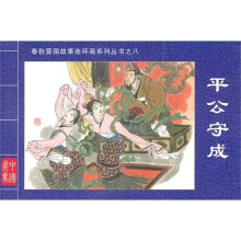 平公守成春秋晋国故事连环画系列丛书8:平公守成