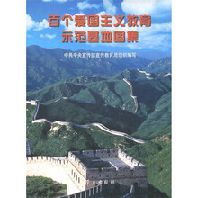 百个爱国主义教育示范基地图集
