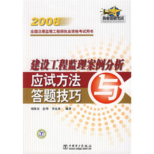 2008全国注册监理工程师执业资格考试用书：建设工程监理案例分析应试方法与答题技巧