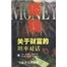 谈钱：关于财富的坦率对话