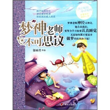辫子姐姐心灵花园：梦神老师不可思议
