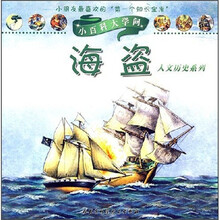 人文历史系列·小百科大学问:海盗
