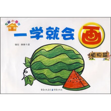 七彩小画馆：一学就会画（植物篇）