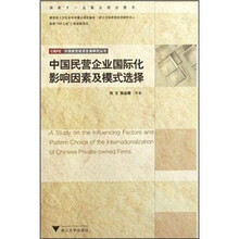 中国民营企业国际化影响因素及模式选择