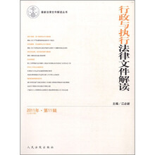 行政与执行法律文件解读（2011年第11辑总第83辑）/最新法律文件解读丛书