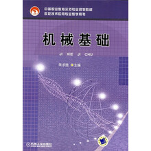 中等职业教育示范专业规划教材·数控技术应用专业教学用书:机械基础