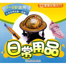 宝宝认知入门:日常用品(1-5岁适用)(认知世界的第一扇窗口)