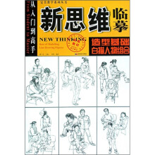 新思维临摹:造型基础·白描人物组合