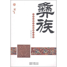 中华民族大家庭知识读本：彝族