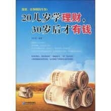 20几岁学理财，30岁后才有钱