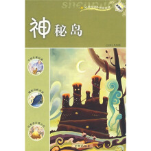 新课标·小学生课外快乐阅读:神秘岛