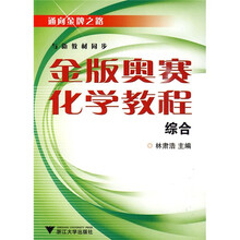 通向金牌之路·金版奥赛化学教程：综合