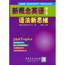新概念英语语法新思维(第3册)