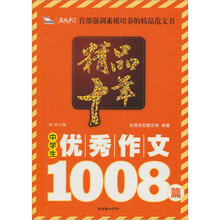 精品十年中学生优秀作文1008篇（智慧熊）