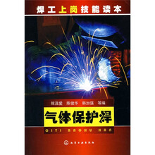 焊工上岗技能读本：气体保护焊