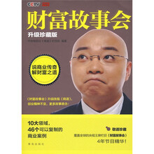 财富故事会(升级珍藏版)