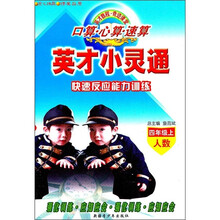 英才小灵通：快速反应能力训练（4年级上）（人数）
