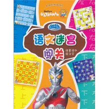 小白兔系列·超人趣味认知大迷宫：语文迷宫闯关