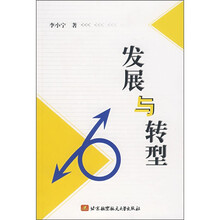 发展与转型