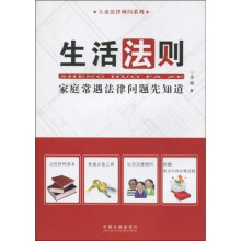 生活法则：家庭常遇法律问题先知道