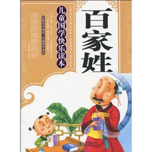 儿童国学快乐读本·百家姓