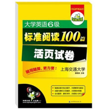 华研外语·大学英语六级标准阅读100篇活页试卷：随用随撕更方便（全文翻译超详解）