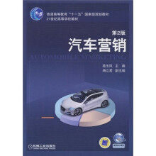 普通高等教育“十一五”国家级规划教材·21世纪高等学校教材：汽车营销（第2版）