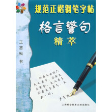 规范正楷钢笔字帖:格言警句精萃