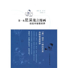 第一本尼采箴言漫画：站在半坡看世界