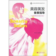美容美发备赛指导