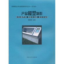 高等院校大学生素质教育系列丛书·设计卷:产品模型制作