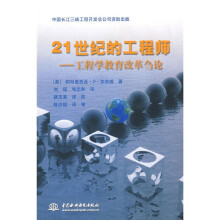 21世纪的工程师：工程学教育改革刍论