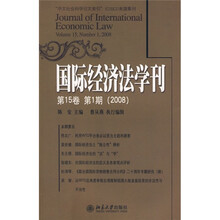 国际经济法学刊（第15卷）（第1期）（2008）