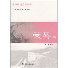 中华传统美德丛书（荣辱卷）