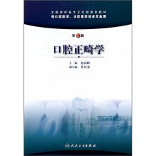 全国高职高专卫生部规划教材:口腔正畸学(第2版)