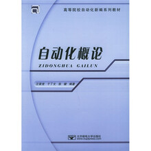 高等院校自动化新编系列教材:自动化概论