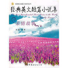 经典英文短篇小说集：亲情故事