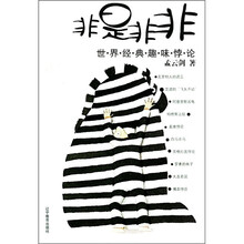 是是非非:世界经典趣味悖论