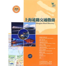 上海道路交通指南2010(中英文版)