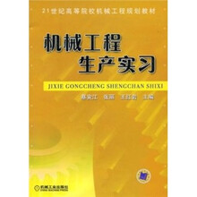 机械工程生产实习