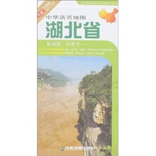 中华活页地图：湖北省（全新升级版）